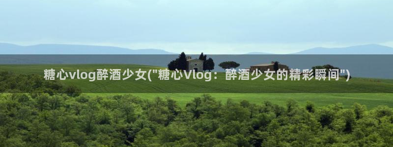 糖心vlog萨勒芬妮：糖心vlog醉酒少女(\