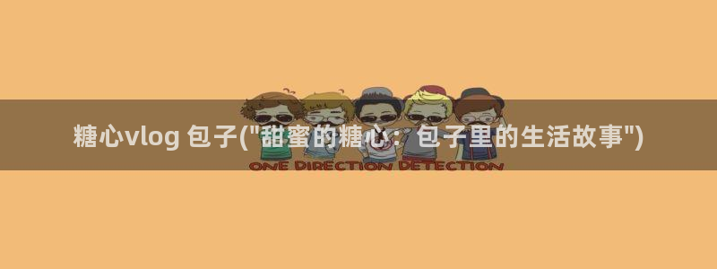 糖心vlog杏吧：糖心vlog 包子(\