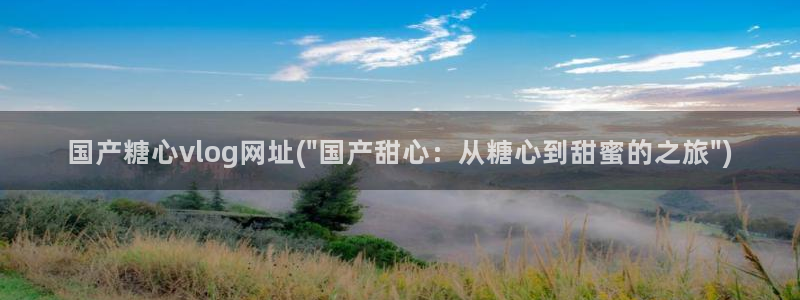 糖心vlog明星：国产糖心vlog网址(\