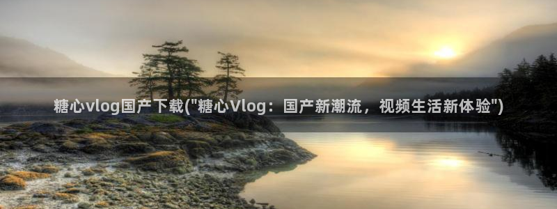糖vlog心app：糖心vlog国产下载(\