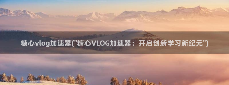 糖心vlog RMVB 下载：糖心vlog加速器(\