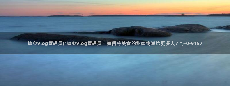 糖心vlog中奖：糖心vlog管理员(\