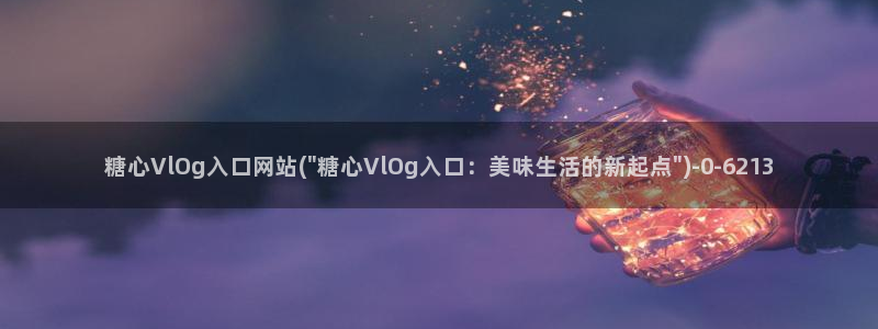 糖心vlog版本：糖心VlOg入口网站(\