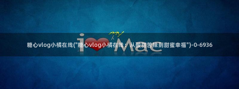糖心Vlog高清视频：糖心vlog小橘在线(\