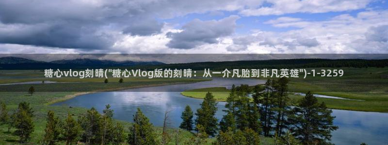 糖心vlog番号封面：糖心vlog刻晴(\