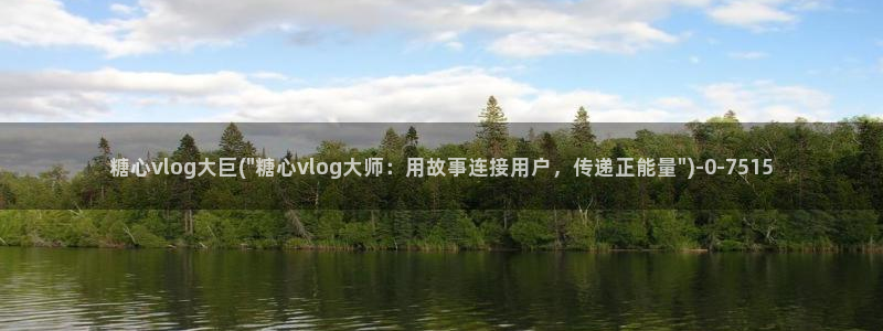 糖心vlog激活码卡密：糖心vlog大巨(\