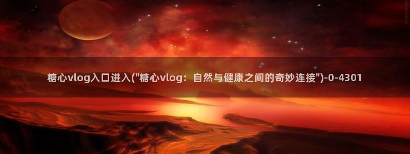 糖心vlog女主灵犀