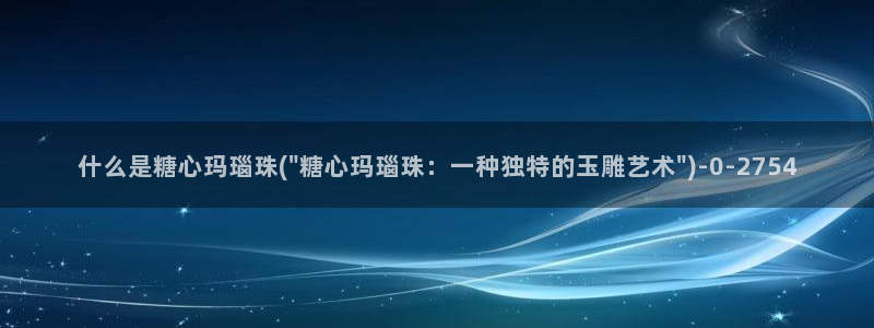  糖心vlog可爱兔：什么是糖心玛瑙珠(\