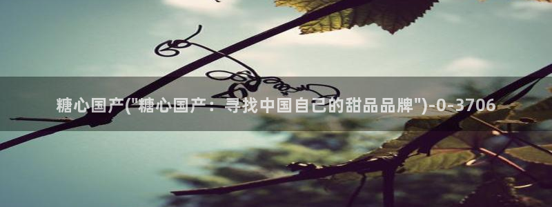  糖心vlog视频免费：糖心国产(\