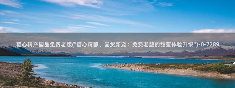  心糖vlog：糖心精产国品免费老版(\