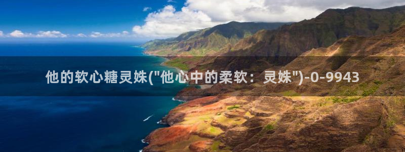 国产糖心vlog传媒nana：他的软心糖灵姝(\