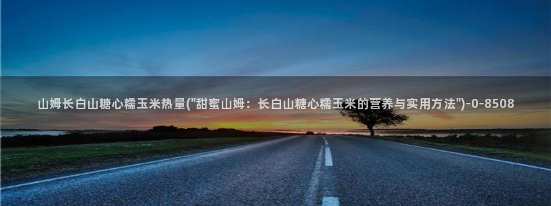  心糖vlogo：山姆长白山糖心糯玉米热量(\